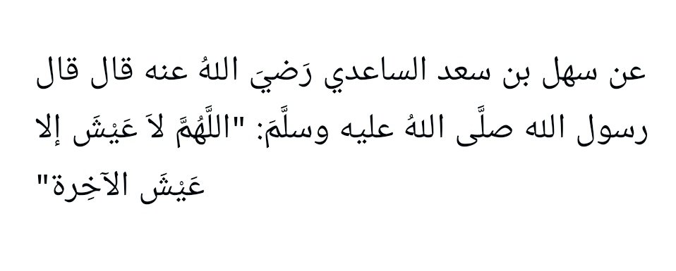 Sahihayn's tweet photo. Sehl b. Sa'd es-S��'idî radıyallâhu anhu'dan rivâyet edildiğine göre Rasûlullâh sallallâhu aleyhi ve sellem şöyle buyurmuştur:

“Allâh’ım! Gerçek hayât sâdece âhiret hayâtıdır.”

Buhârî, (3797)
Müslim, (1804). https://t.co/FJkklDFiUh