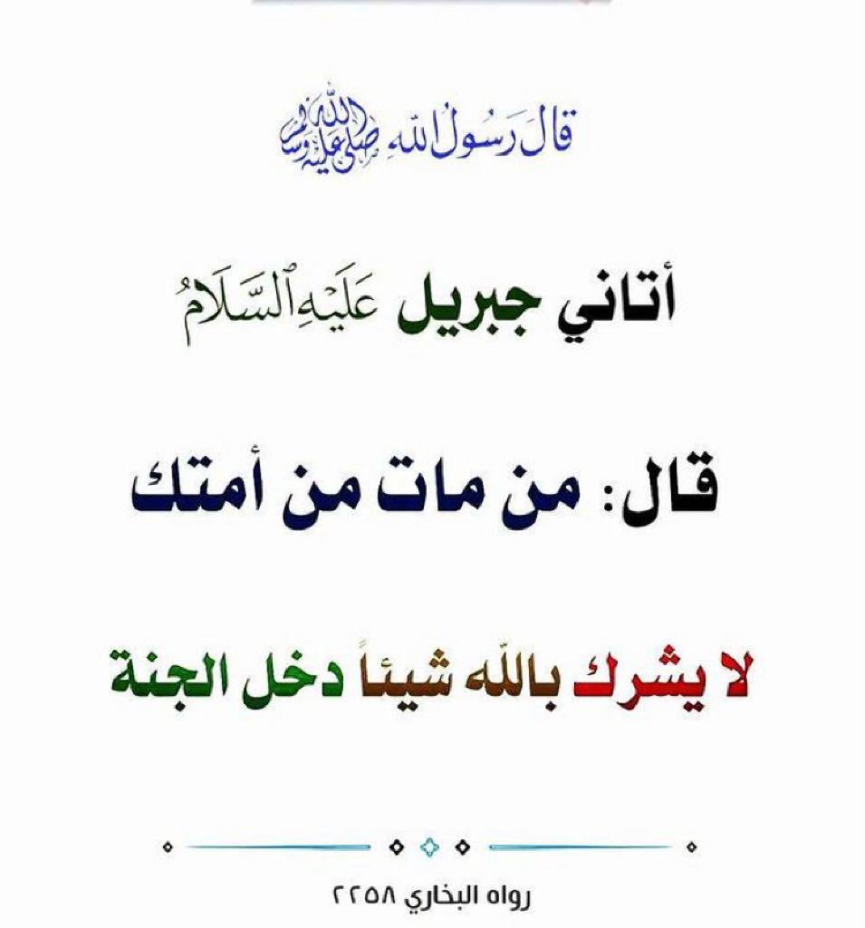 Alaqeede10's tweet image. ⭕️ #الاسلام : توحيد الله بعبادته والاستسلام له بطاعته وتعظيمه.
وتحقيق #التوحيد: باتباع هدي نبيه صلى الله عليه وسلم ولزوم سنته وافراده بالاتباع .