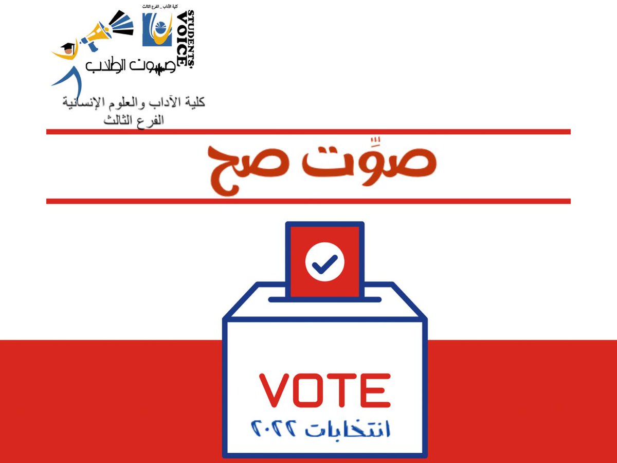students_voice3's tweet photo. صوتك هو التغيير.
صوِّت صح.
#انتخابات_٢٠٢٢
#صوت_الطلاب https://t.co/UgbEiRATNE