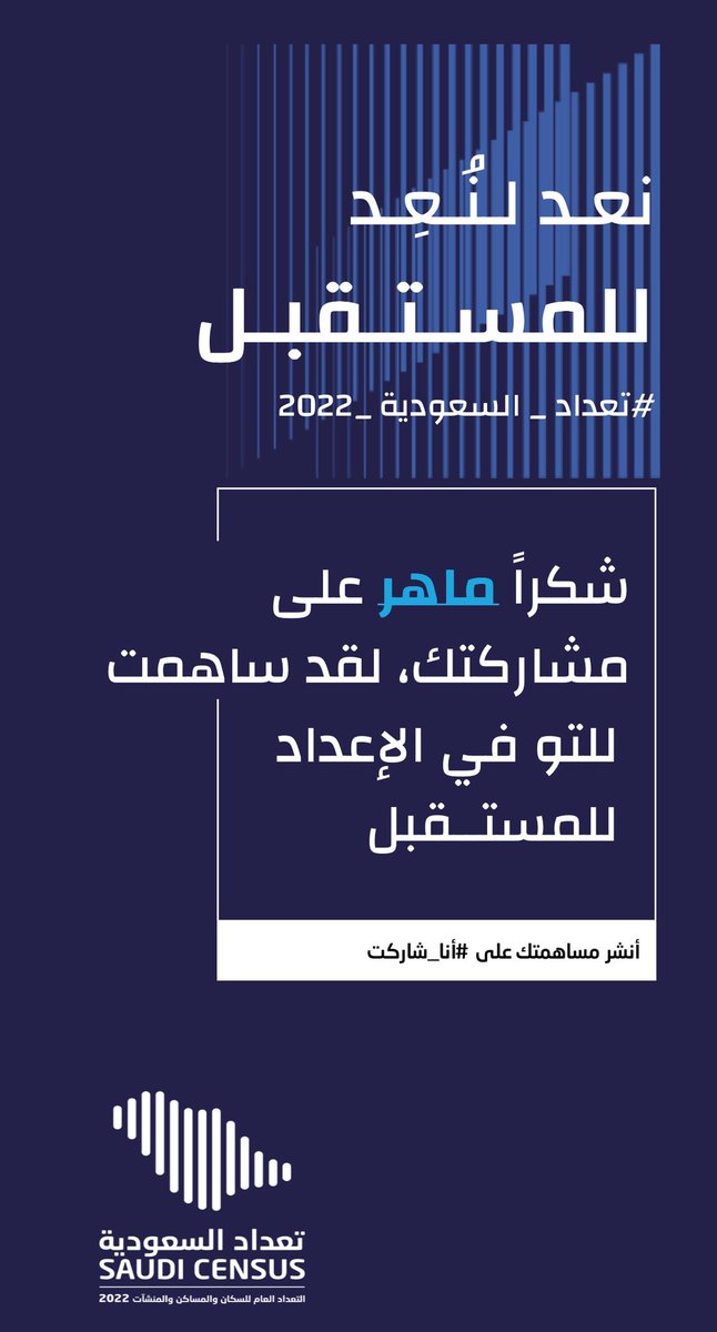 MaHumaidi's tweet image. #أنا_شاركت الله يديم عز #السعودية_العظمى 💚💚💚 #تعداد_السعودية_2022