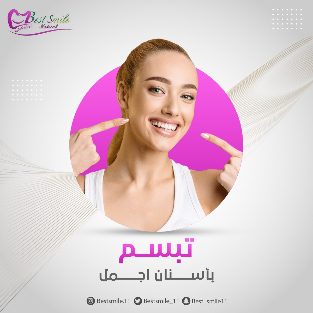 bestsmile_11's tweet photo. جمّل اسنانك ونورها الحين في عيادتنا الآن لمنح ابتسامتك النسخة الاجمل منها بالتقنيات الاحدث والخبرات الاوسع في تجميل وترميم الاسنان..

#الرياض https://t.co/vhK1Nszo42
