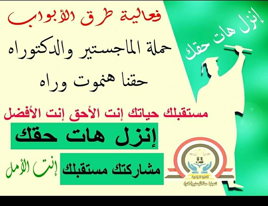 Mohamed Bashir 2 (@mohamed47722497) on Twitter photo <a href="/AlsisiOfficial/">Abdelfattah Elsisi</a>
<a href="/CabinetEgy/">رئاسة مجلس الوزراء المصري</a>
#الماجستير_مش_هيصبر
#دكتوراه_تحارب_الفساد
#لا_لفساد_العقاري
حملة الماجستير والدكتوراه تناشد الساده المسئولين بإصدار توصيات اللجنة المشكله لحل أزمتنا والاستفادة بنا في مؤسسات الدولة المختلفة. وتفعيل الاستراتيجية الوطنية للتشغيل <a href="/AlsisiOfficial/">Abdelfattah Elsisi</a>
<a href="/CabinetEgy/">رئاسة مجلس الوزراء المصري</a>
#الماجستير_مش_هيصبر
#دكتوراه_تحارب_الفساد
#لا_لفساد_العقاري
حملة الماجستير والدكتوراه تناشد الساده المسئولين بإصدار توصيات اللجنة المشكله لحل أزمتنا والاستفادة بنا في مؤسسات الدولة المختلفة. وتفعيل الاستراتيجية الوطنية للتشغيل