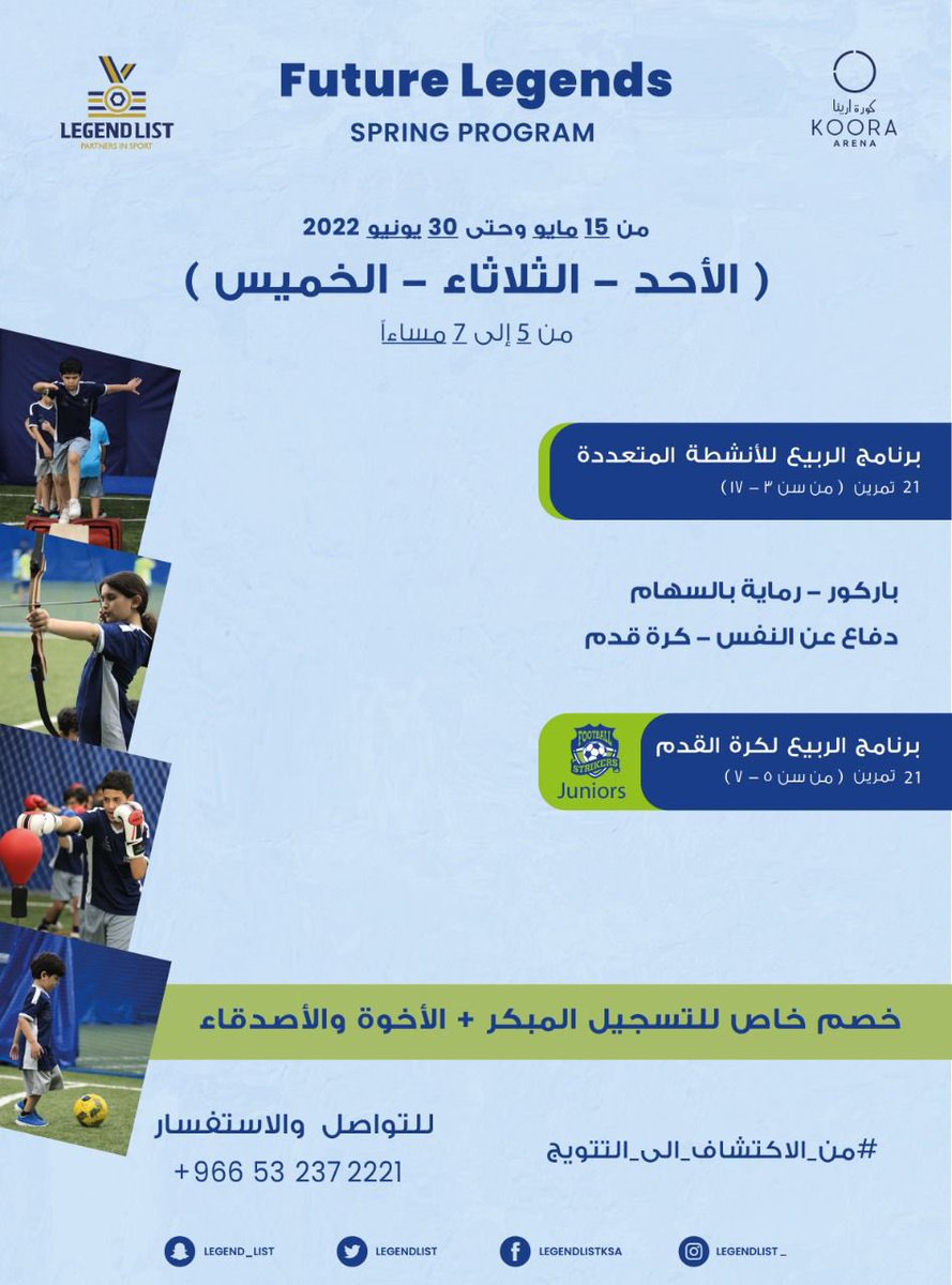 KooraArena's tweet photo. برنامج الربيع 🌱

بادر بتسجيل ابناءك في احد البرامج والانشطة المتعددة و الحق الخصم اثناء التسجيل المبكر 🎖

https://t.co/nW8eoLxf3I https://t.co/UIVtHcEN6i