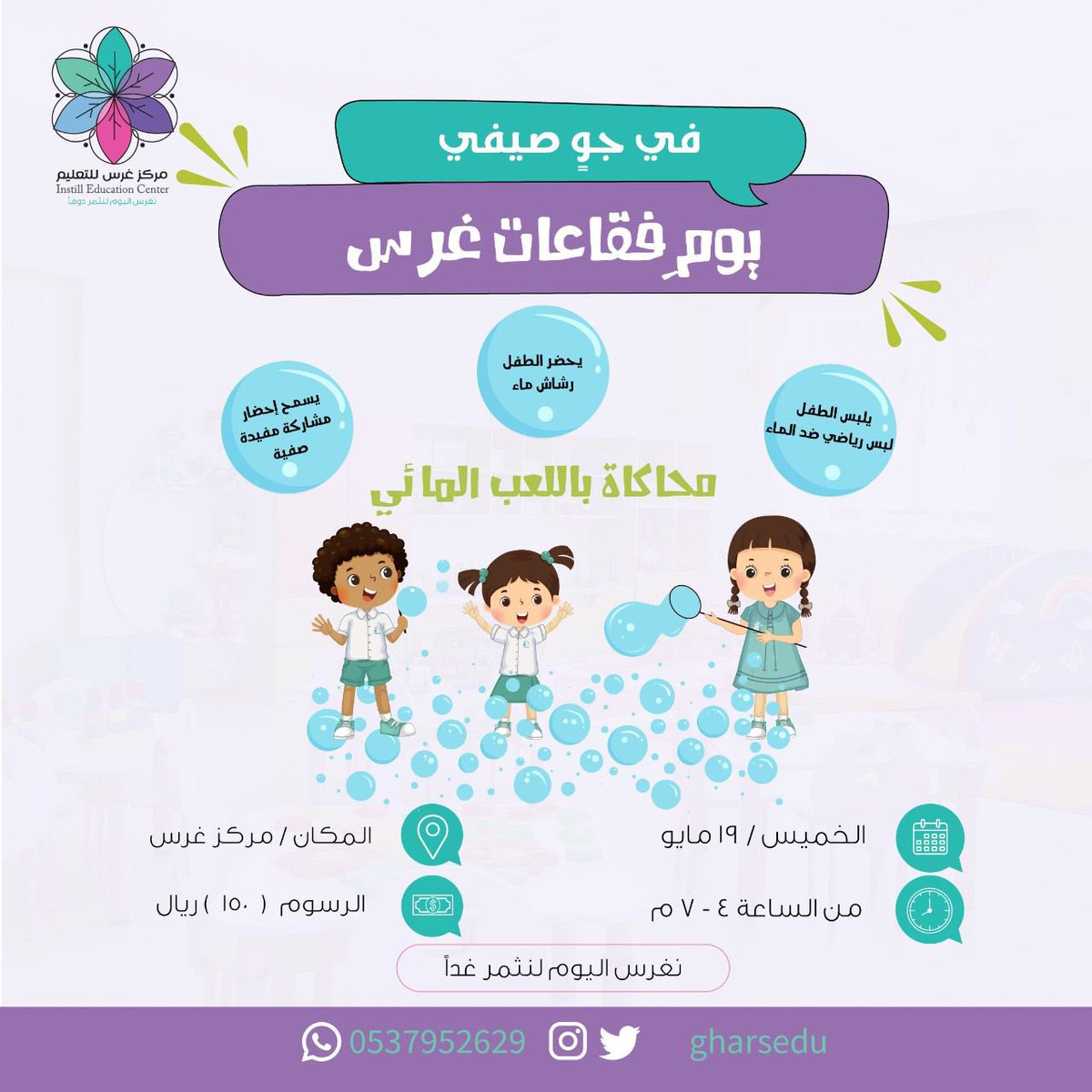 gharsedu's tweet photo. يوم الفقاعات 💦 
مابين اجواء الصيف و المرح و التعلم 💦💜
يوم الخميس 
١٩ مايو💦
٤-٧ م 💦
خصم ١٥٪ للاخوه 🪴
للتسجيل /

https://t.co/6JBMsReUBn https://t.co/Y7Rrtqn7RM