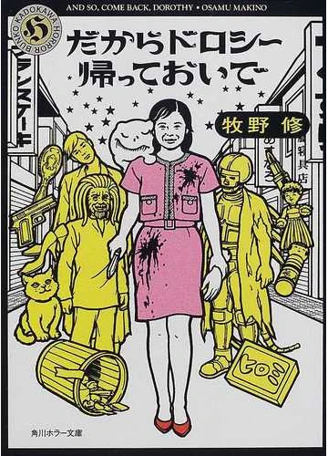 平凡な主婦の主人公がオズの魔法使いになぞらえて妄想の冒険に出かけるサイコファンタジーホラー「だからドロシー帰っておいで」を久しぶりに読みたくなった……🔪 https://t.co/xxPImKqkxK 