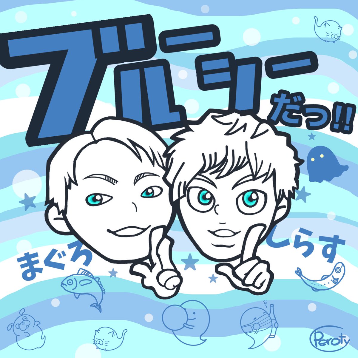 peroty0901's tweet photo. 久しぶりのツイ！
4か月くらい前からちょこちょこ見てた心霊系YouTuberさん！
の、支援イラスト〜
色んな事に負けないでいただきたい！
#ブルーシー 
#支援イラスト https://t.co/nJv5t0Ptnv