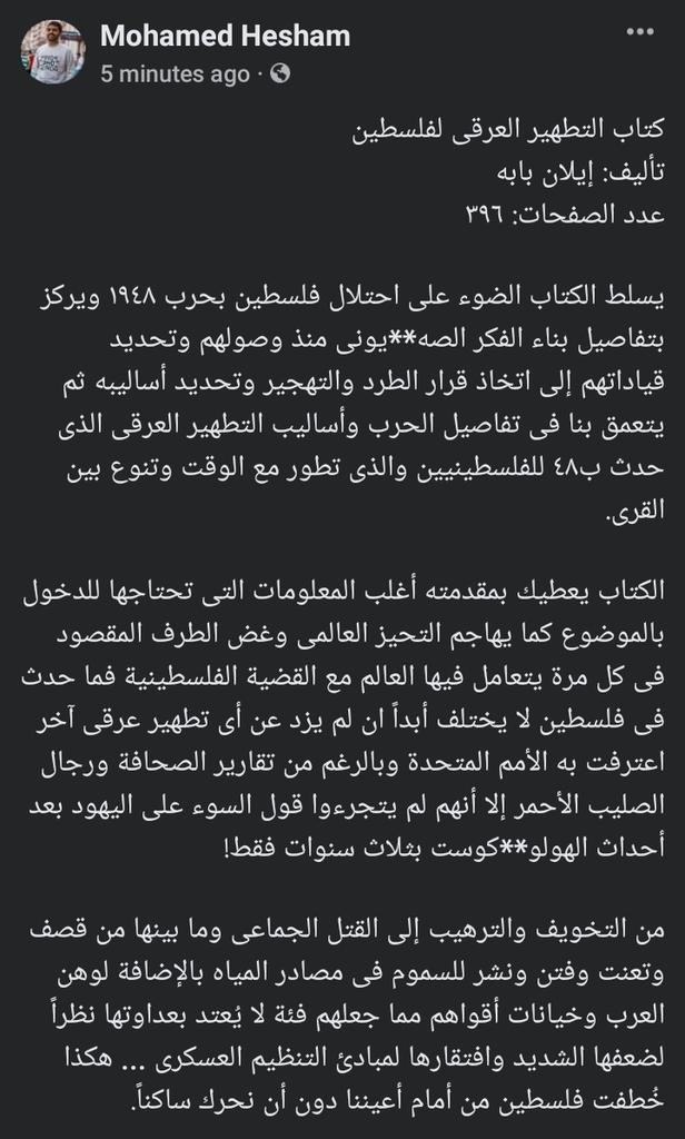 MoHesham774's tweet photo. ترشيح وشوية كلام عن كتاب التطهير العرقى لفلسطين للمؤرخ إيلان بابه https://t.co/XSLtTU63oe