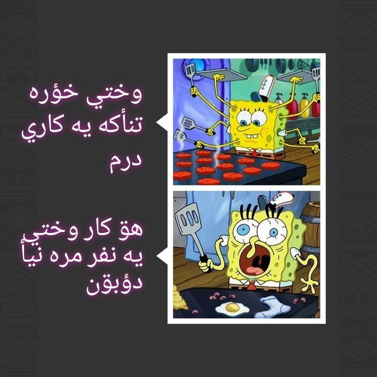 GilakiMemes's tweet photo. #گیلکي_میمؤن #گيلکي #تنأکه 🍔 https://t.co/GJ0jDzvv6t