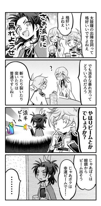 貞宗の皆さんとビーム(再) 
