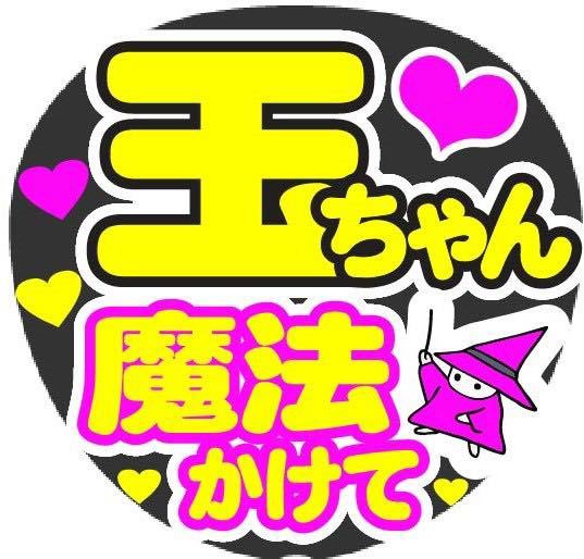 Merciうちわ 玉ちゃん 魔法かけて コンサート手作りファンサうちわ文字シール キスマイ 玉ちゃん 玉森裕太 ファンサ ファンサシール うちわ文字 うちわシール コンサートうちわ 応援グッズ ドームツアー アリーナ ファンサ文字 キンプリ