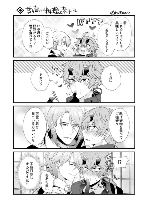 香り高い料理と若トマ🌊🍡漫画 