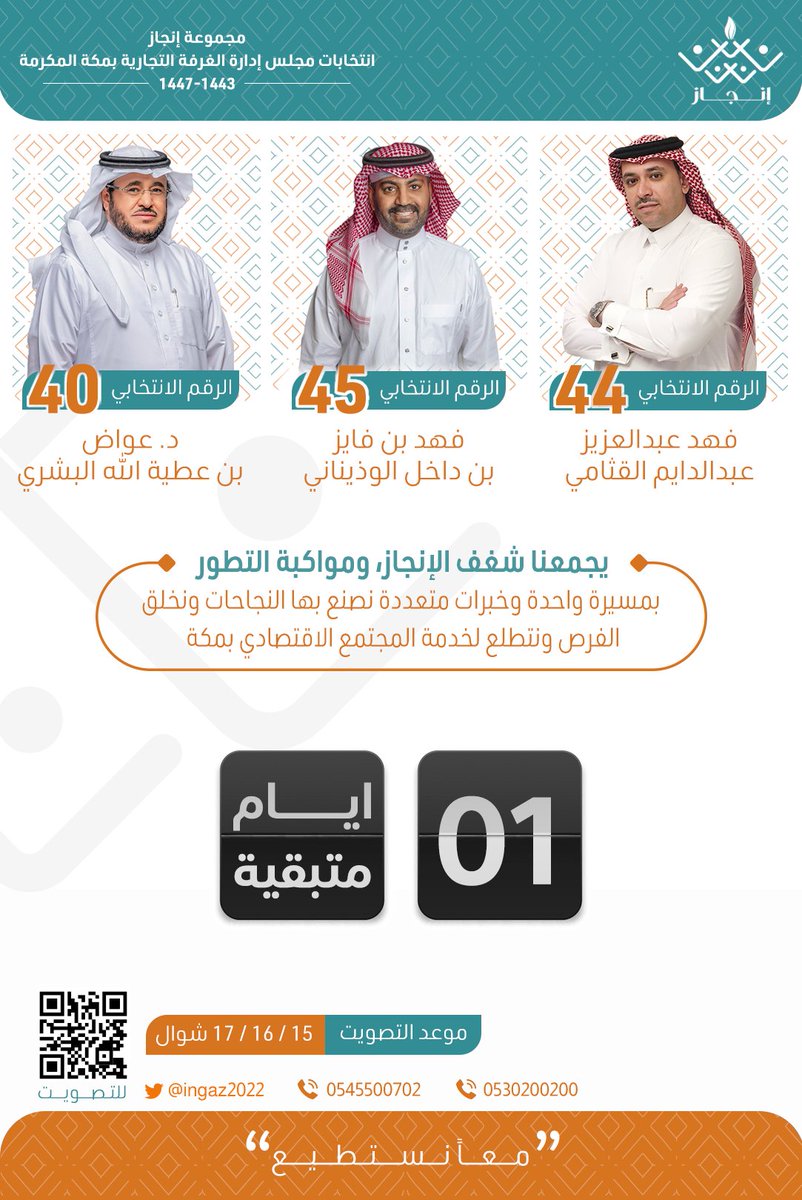 ● متبقي يوم واحد عن بداية التصويت 

#مجموعة_انجاز 

د. #عواض_البشري 
#فهد_الوذيناني 
#فهد_القثامي 

التصويت سيكون على الرابط
voting.mc.gov.sa