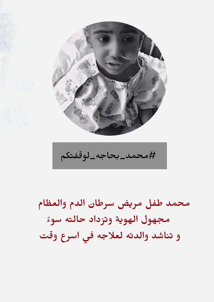 AElZ_07's tweet photo. يارب بلطفك ورحمتك قرّ عين والدته بعافيته
 #محمد_بحاجه_لوقفتكم https://t.co/MgeJ2okBE2