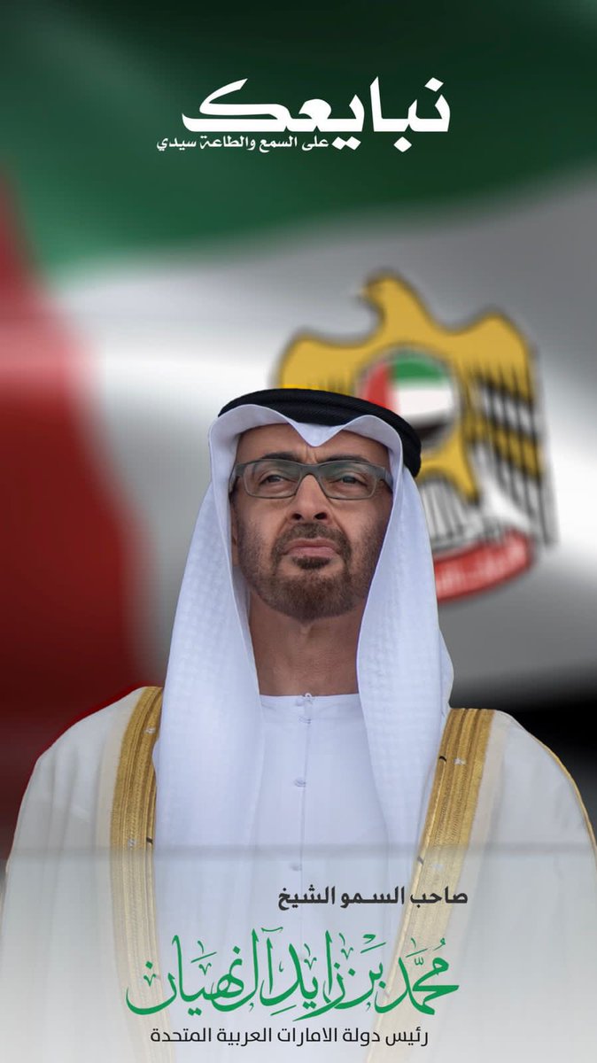 نبــايـعــك 🤝🏻🇦🇪
على السمع والطاعة سيدي 
صاحب السمو الشيخ /محمد بن زايد آل نهيان
رئيس دولة الإمارات العربية المتحدة.