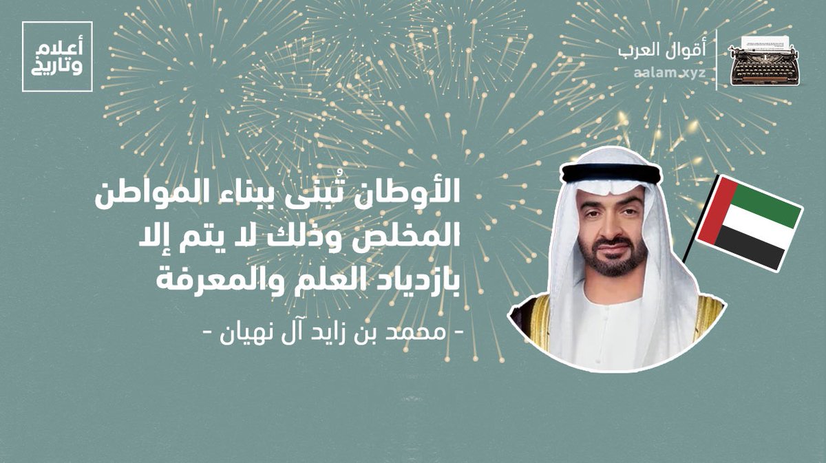 aalamwtarikh's tweet photo. #في_مثل_هذا_اليوم انتُخب الشيخ #محمد_بن_زايد_آل_نهيان رئيسًا للامارات ليكون خامس رئيس للبلاد منذ الاستقلال. لعب الشيخ محمد دورًا كبيرًا في تطوير المؤسسات التعليمية وفي تحول #الإمارات نحو نهج إقتصادي وإقليمي ودولي رائد https://t.co/W8swRsn2o2