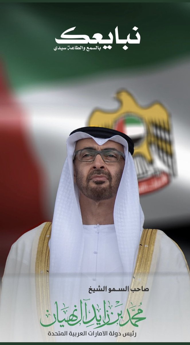 aref152's tweet photo. نبايعك سيدي على السمع والطاعة ❤️🇦🇪
#محمد_بن_زايد #رئيس_دولة_الإمارات_العربية_المتحدة https://t.co/AZ3ZHFchV6