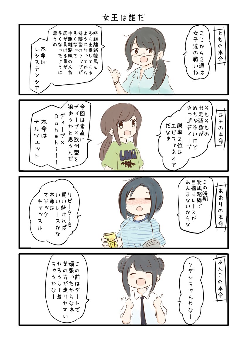 競馬好き女子達の漫画を描きました。
【2021-28】
#にじゅうまる! #umajyo #JRA 