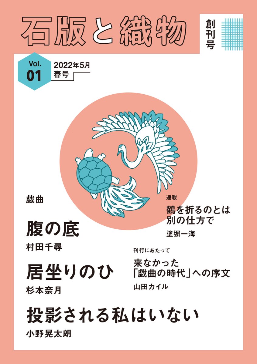 script_text's tweet photo. 【「石版と織物」創刊号予約受付開始！】
石版と織物創刊号、予約を開始いたしました。抗原劇場オンラインストアからご予約ください。5月末〜6月初旬の発送です。
https://t.co/hVeJ1ggsTw https://t.co/crnHaL3ivX