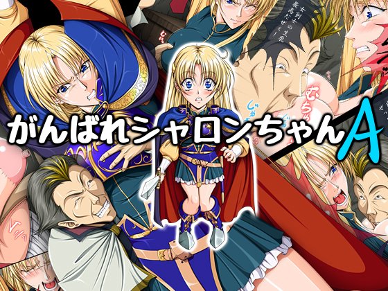 ワーズワースのシャロンの18禁同人漫画「がんばれシャロンちゃん」及び「シャロンと愉快な仲間達」シリーズ他のDLsiteとFANZAのGWセールは明日16日までですよ～と。
興味があれば買ってね～☆

FANZA https://t.co/qsN7JHi2Nb

DLsite https://t.co/6WKHJf5g8x 