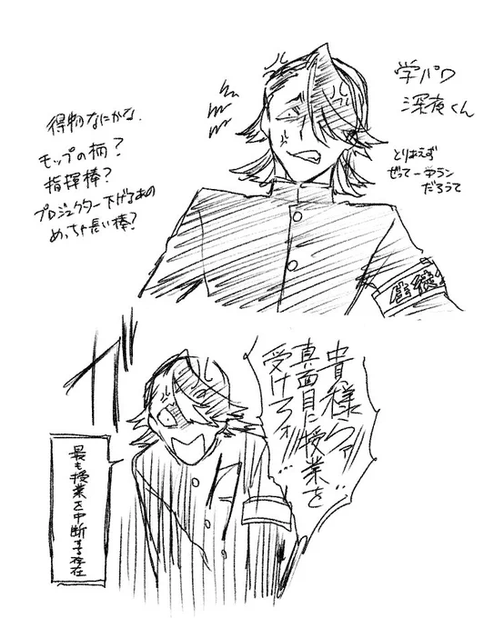 学パロ深夜君…… 
