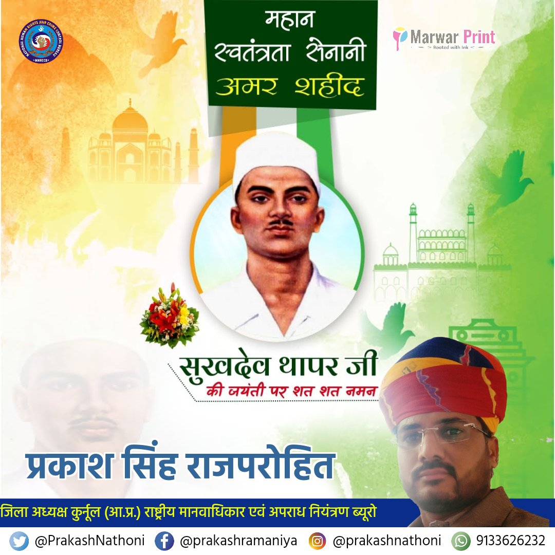 PrakashNathoni's tweet photo. युवाओं में देशप्रेम की अलख जगाने वाले, भारत की स्वतंत्रता के लिए अपना सर्वस्व अर्पण करने वाले महान क्रांतिकारी, अमर शहीद श्री सुखदेव जी की जयंती पर उन्हें कोटि-कोटि नमन। 🙏🙏
#shahidsukhdev
#sukhdevjaynti https://t.co/W0SOhzlsN4