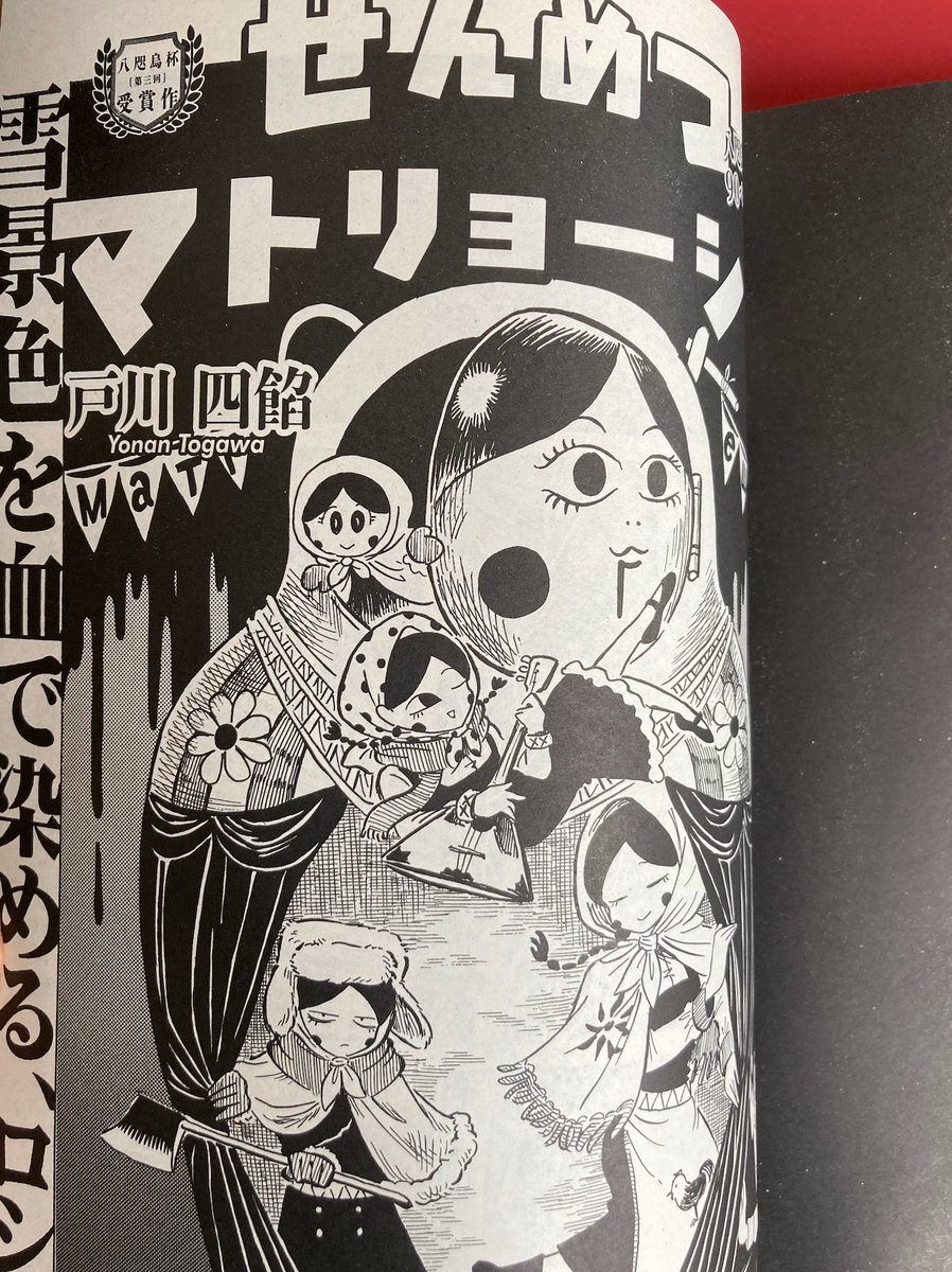 ハルタに「せんめつマトリョーシカ」という読み切りが載っていて、内容はかなりブラックなんだけど、タッチと乗りがそれを感じさせなくて、なんというかとても自由で、「ああ‥そうそうマンガって自由だった」と思い出しました。面白かったです。 