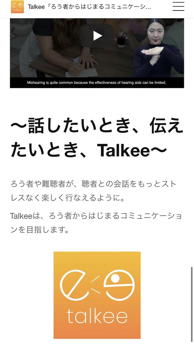 Talkee_app's tweet photo. Talkeeのホームページでも
随時情報を更新していきます！
https://t.co/041ESpJe8Q
#ろう者 #トーキー #Talkee_app https://t.co/TiuQygOWWP
