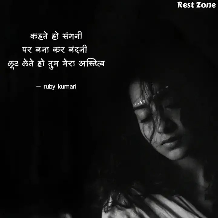 Rubykumari_'s tweet photo. कहते हो संगनी
पर बना कर बंदनी
लूट लेते हो तुम मेरा अस्तित्व
#restzone #YourQuoteAndMine https://t.co/NCy8bF4JvL