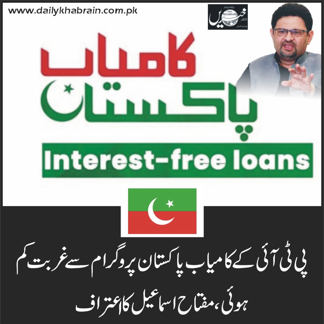 daily_khabrain's tweet photo. پی ٹی آئی کے کامیاب پاکستان پروگرام سے غربت کم ہوئی،مفتاح اسماعیل کا عتراف
https://t.co/SUDjchpACv
Tap on this link to read full story👆
#khabraindigital #channelfivepakistan #MiftahIsmail #KamyabPakistanProgram https://t.co/ghpXms2KNh