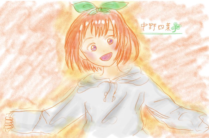 なっちゃんさんがTwitterに投稿した中野四葉(五等分の花嫁)のイラスト。