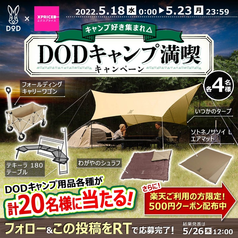 XPRICE_OFFICIAL's tweet photo. ／
キャンプ好き集まれ△
#DODキャンプ満喫キャンペーン ⛺
＼
人気���ャンプ用品ブランド #DOD のタープやシュラフ、キャリーワゴンやエアマットが計20名様に当たる🎁

1⃣@XPRICE_OFFICIAL フォロー
2⃣5/23(月) 23:59迄にRT🔁

さらに枚数限定❗️
DOD全商品に使える【500円OFF】楽天クーポンも配布中✨