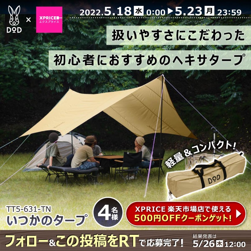 XPRICE_OFFICIAL's tweet photo. ／
キャンプ好き集まれ△
#DODキャンプ満喫キャンペーン ⛺
＼
人気���ャンプ用品ブランド #DOD のタープやシュラフ、キャリーワゴンやエアマットが計20名様に当たる🎁

1⃣@XPRICE_OFFICIAL フォロー
2⃣5/23(月) 23:59迄にRT🔁

さらに枚数限定❗️
DOD全商品に使える【500円OFF】楽天クーポンも配布中✨