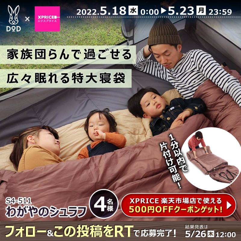 XPRICE_OFFICIAL's tweet photo. ／
キャンプ好き集まれ△
#DODキャンプ満喫キャンペーン ⛺
＼
人気���ャンプ用品ブランド #DOD のタープやシュラフ、キャリーワゴンやエアマットが計20名様に当たる🎁

1⃣@XPRICE_OFFICIAL フォロー
2⃣5/23(月) 23:59迄にRT🔁

さらに枚数限定❗️
DOD全商品に使える【500円OFF】楽天クーポンも配布中✨