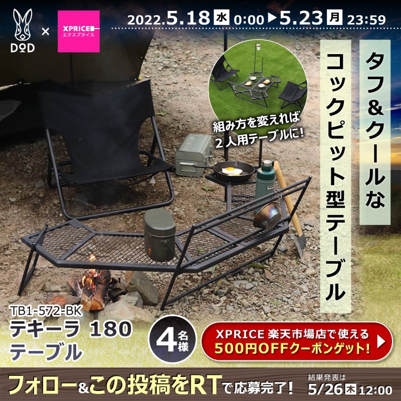 XPRICE_OFFICIAL's tweet photo. ／
キャンプ好き集まれ△
#DODキャンプ満喫キャンペーン ⛺
＼
人気���ャンプ用品ブランド #DOD のタープやシュラフ、キャリーワゴンやエアマットが計20名様に当たる🎁

1⃣@XPRICE_OFFICIAL フォロー
2⃣5/23(月) 23:59迄にRT🔁

さらに枚数限定❗️
DOD全商品に使える【500円OFF】楽天クーポンも配布中✨