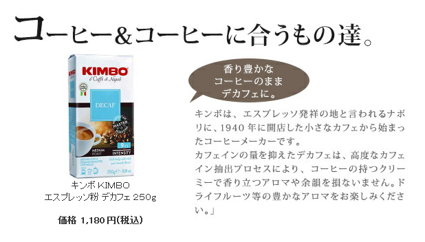 HabitsChikako's tweet photo. イタリアからデカフェです。キンボ KIMBO エスプレッソ粉 デカフェ 250g https://t.co/wFtR9lvN5M #イタリア #Italy #デカフェ #Decaffeination #カフェイン #コーヒー #coffee https://t.co/wAlAVlKDyj
