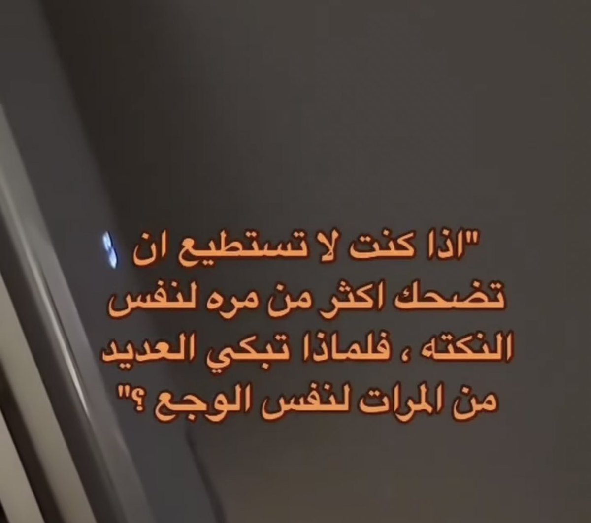 llmoii1's tweet photo. تساؤل الليلة؟ https://t.co/jgaLJeP8jX