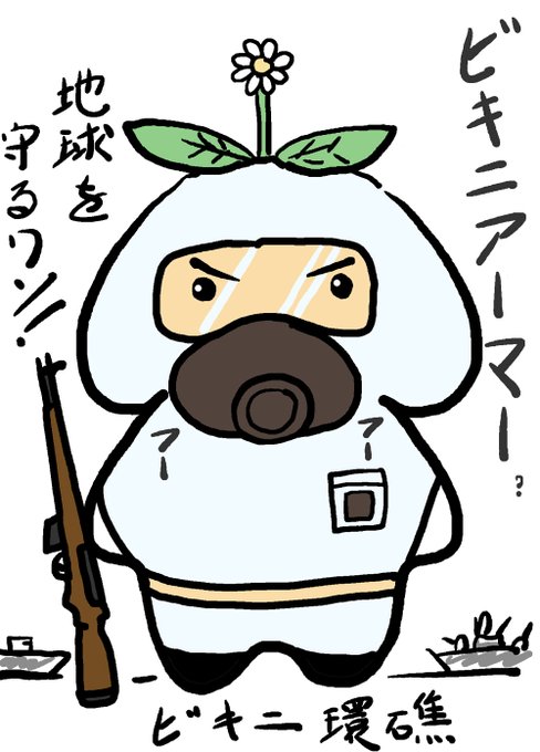 @leda8861 そこでお勧めなのがこのビキニアーマー。
アメリカのCDCでも大活躍中の完全防護服!
ツイート後30分以内に限りなんとお値段9980円でご提供いたします!
お早めにお電話ください!
しかも今ならもう一つプレゼント!更に予備のフィルターもお付けいたします! 