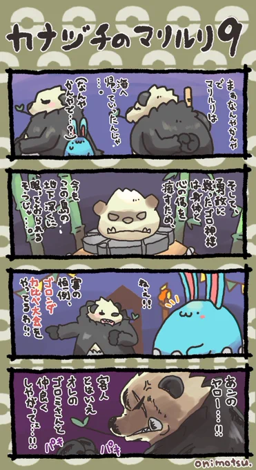 カナヅチのマリルリ⑨ 