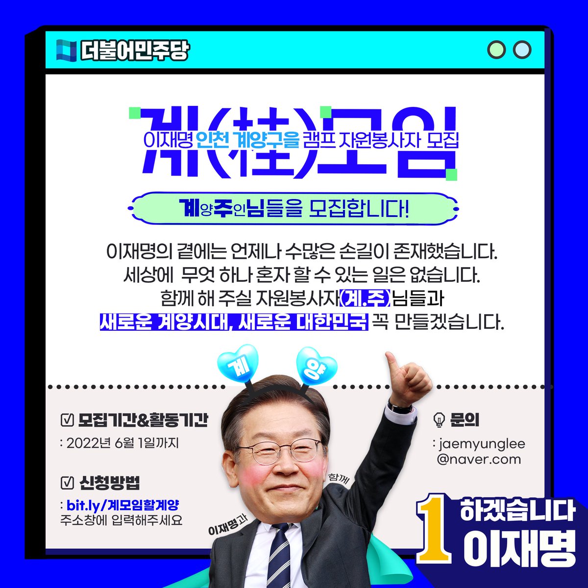 <이재명과 계모임 하실래요?>

이재명 국회의원 후보자 캠프에서 새로운 정치를 위한 발걸음을 함께 시작할 계.주님을 기다립니다. 

계.주님들과 함께 새로운 계양시대, 새로운 대한민국 꼭 만들겠습니다.

✔️ 참여방법
bit.ly/3FMFIDD