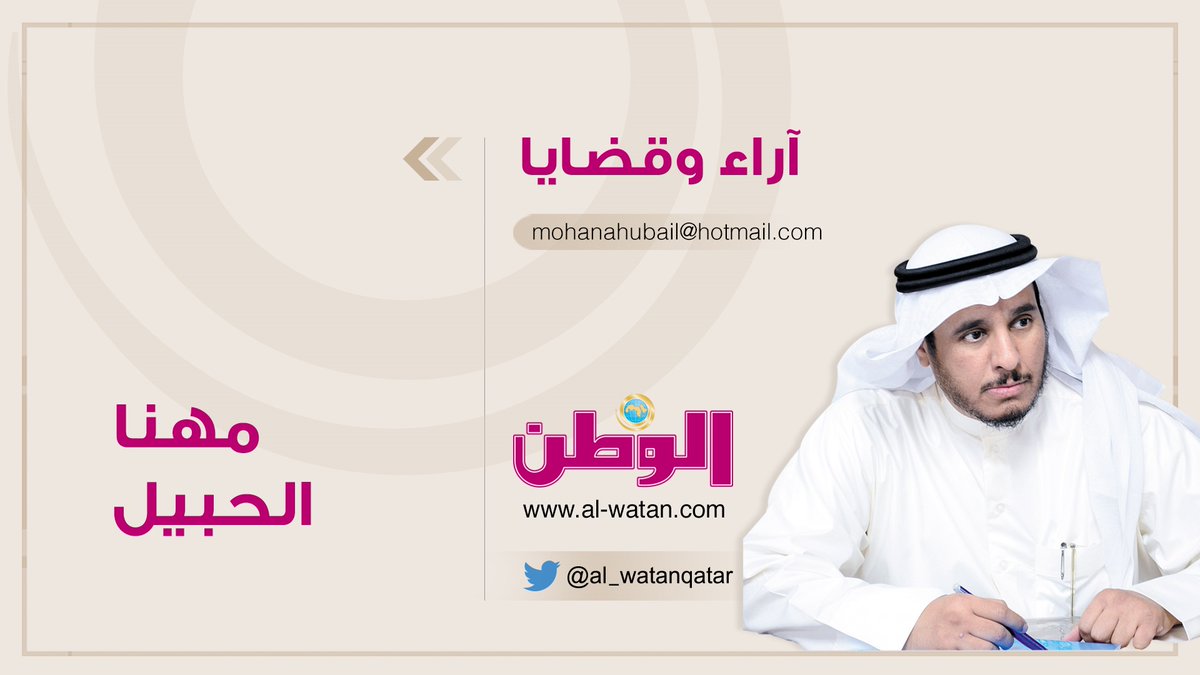 al_watanQatar's tweet photo. مهنا الحبيل يكتب :  الإنسان المسيحي والإسلام.. الرؤية المُغيّبة
@mohannaalhubail   #الوطن
https://t.co/tSn40PPxVn https://t.co/bwVlqb1xUr