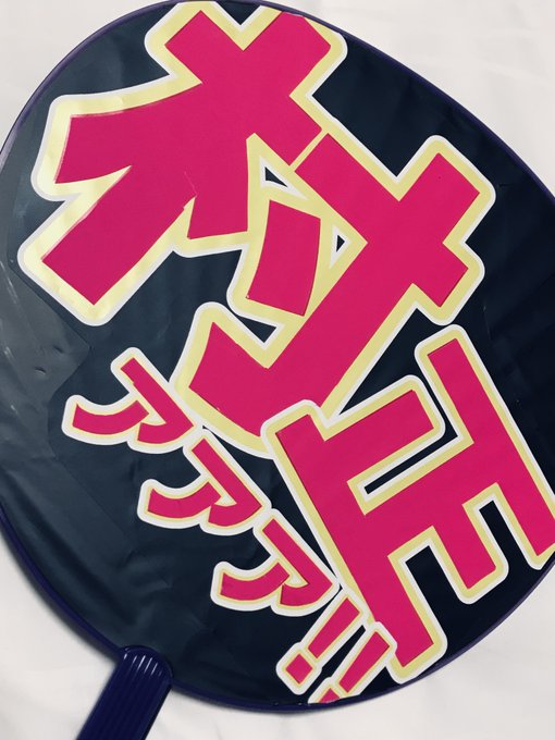 こちら、全ての要素を視認性に全ステ振りし、昨日晴れて村正さんからガッツリお手振り貰えたうちわとなります。文言は蜻蛉さんが憑依してるイメージ 
