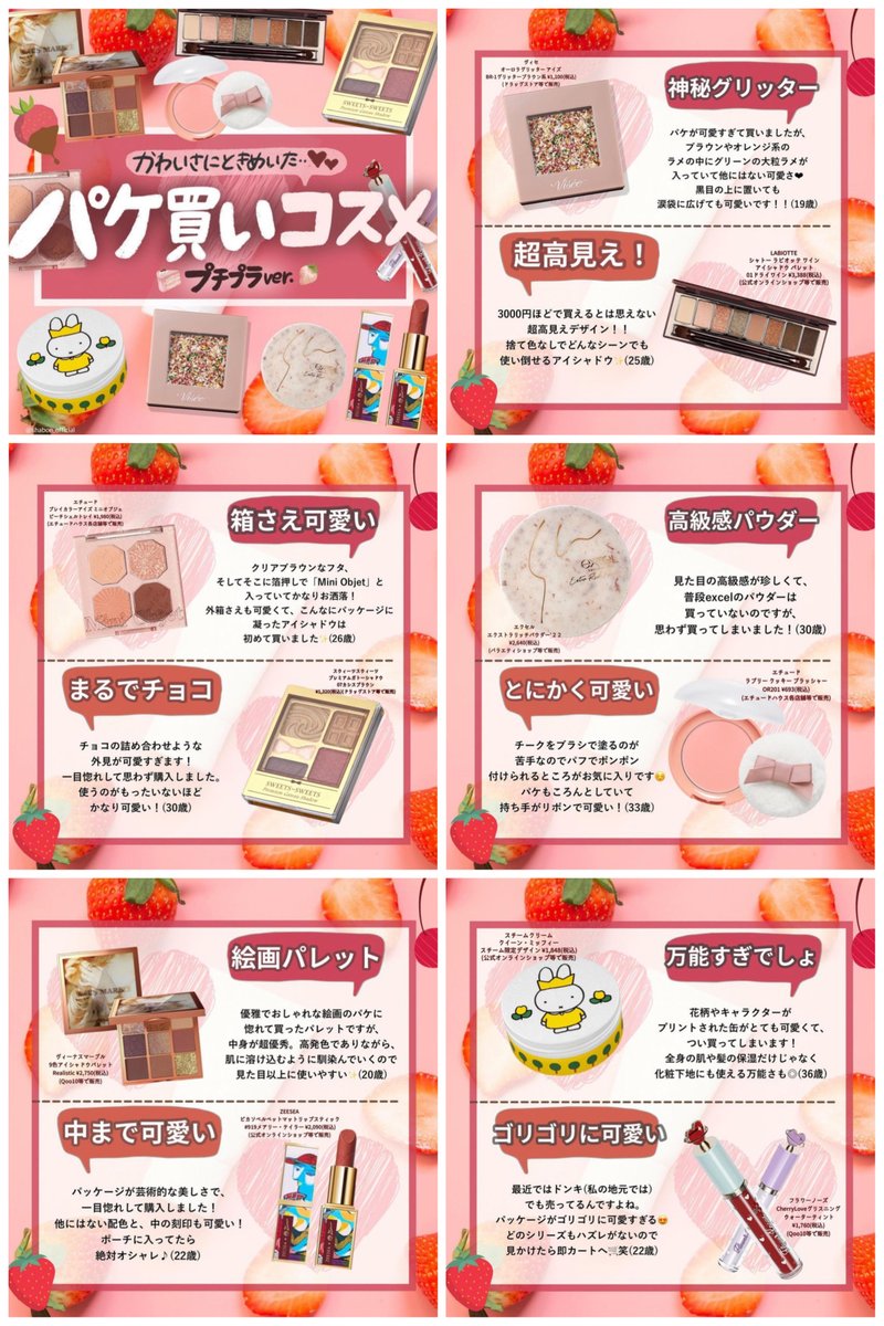 持ってるだけでテンションあがる✨ パケ買いコスメをまとめました