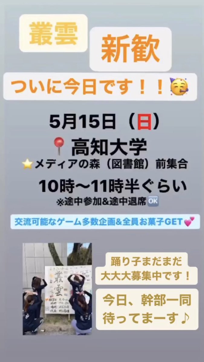 ついに今日、新歓開催いたします！！

この機会に、叢雲を知っていただきたいので、ぜひ来て下さ〜い🥰
幹部一同待ってまーす💕

#高知大学#高知県立大学