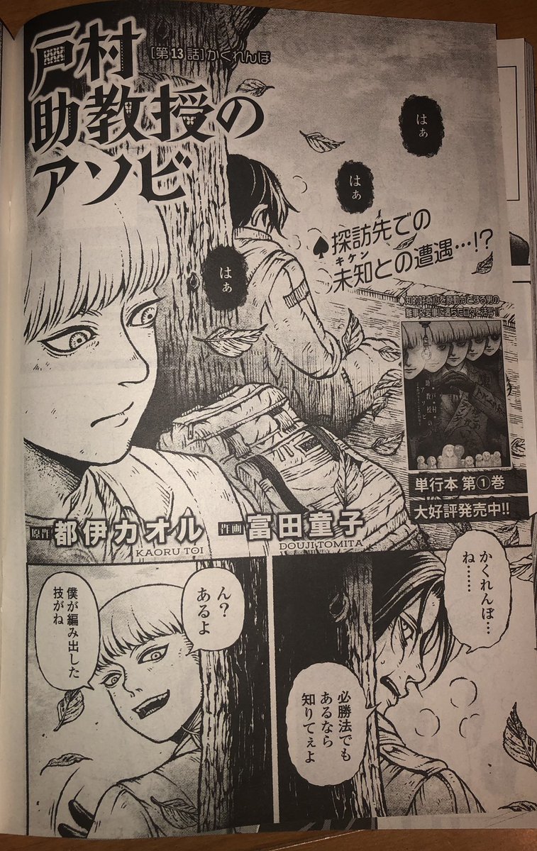 発売中の漫画ゴラクに「戸村助教授のアソビ」載ってます。
今回の遊びはかくれんぼ。
単行本一巻も発売中です。
よろしくお願いします！