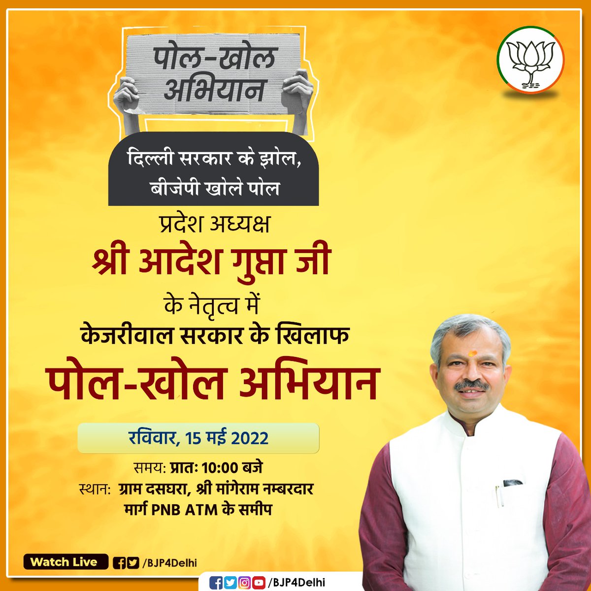 BJP4Delhi's tweet photo. प्रदेश अध्यक्ष श्री @adeshguptabjp के नेतृत्व में केजरीवाल सरकार के खिलाफ पोल खोल अभियान। #केजरीवाल_की_खुलेगी_पोल

Date- 15/05/2022
Time-10:00 AM

Watch it live on our official FB Page and Twitter. https://t.co/fFlDbADujl
