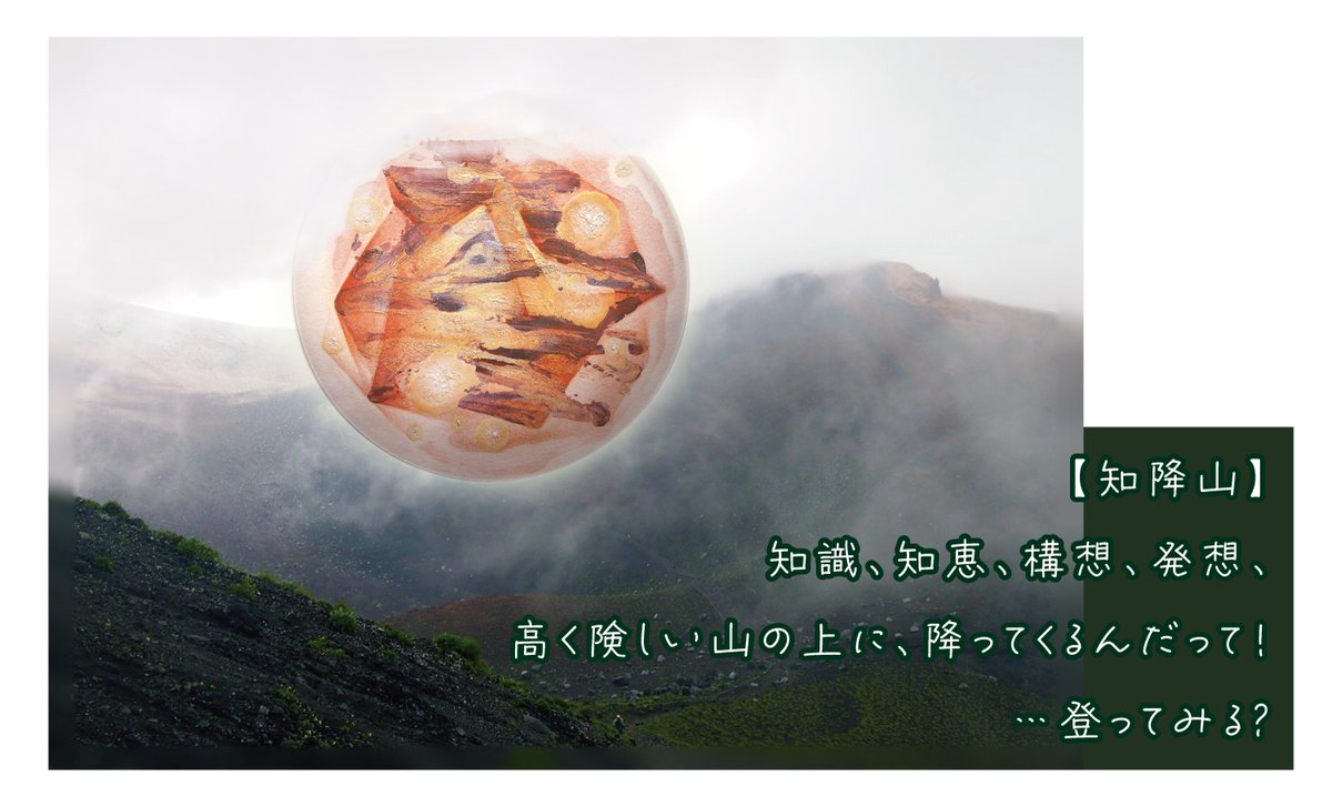 16akiEN's tweet photo. 【 #今日の作品紹介 】

「知降山」

…登ってみる？

＊＊＊ 

今日も良い一日をお過ごしください〜◎

#prSntART
#アート #プレゼント #山 #霊山 https://t.co/wGXsuRWg5V