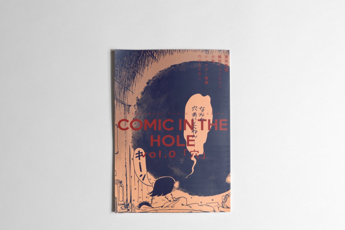 雑誌「COMIC IN THE HOLE vol.0」紙の本、電子版ともに好評発売中です!https://t.co/5vdVD7pNfK 