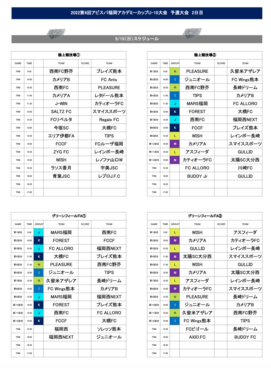 アビスパ福岡サッカースクール 5 15 U 10大会情報 22第6回アビスパ福岡アカデミーカップu 10大会 予選大会2日目 2日目のスケジュール Amp リーグ表 本日 本戦に出場するチームが決定します アビスパカップ T Co 5uzkzqmghe