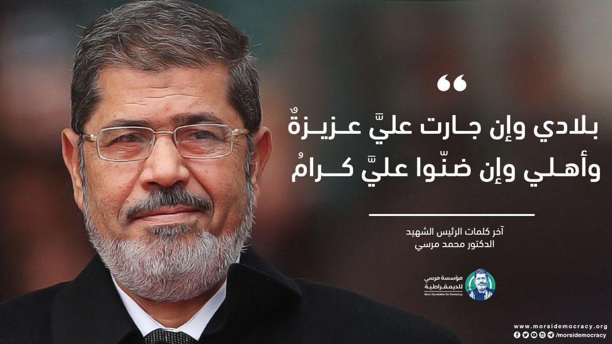 morsidemocracy's tweet photo. في مثل هذه الساعات من هذا الشهر الهجري أودع الرئيس الشهيد #محمد_مرسي رحمه الله قبره في العاصمة المصرية القاهرة  13 من شوال 1440 هـ الموافق 17 من يونيو 2019م.
رحل مظلوما صائمًا الأيام القمرية آخر كلماته تعبر عن نفس راضية متسامحة، "بلادي وإن جارت علي عزيزة، وأهلي وإن ضنوا علي كرام" https://t.co/0wwFLcBxWM