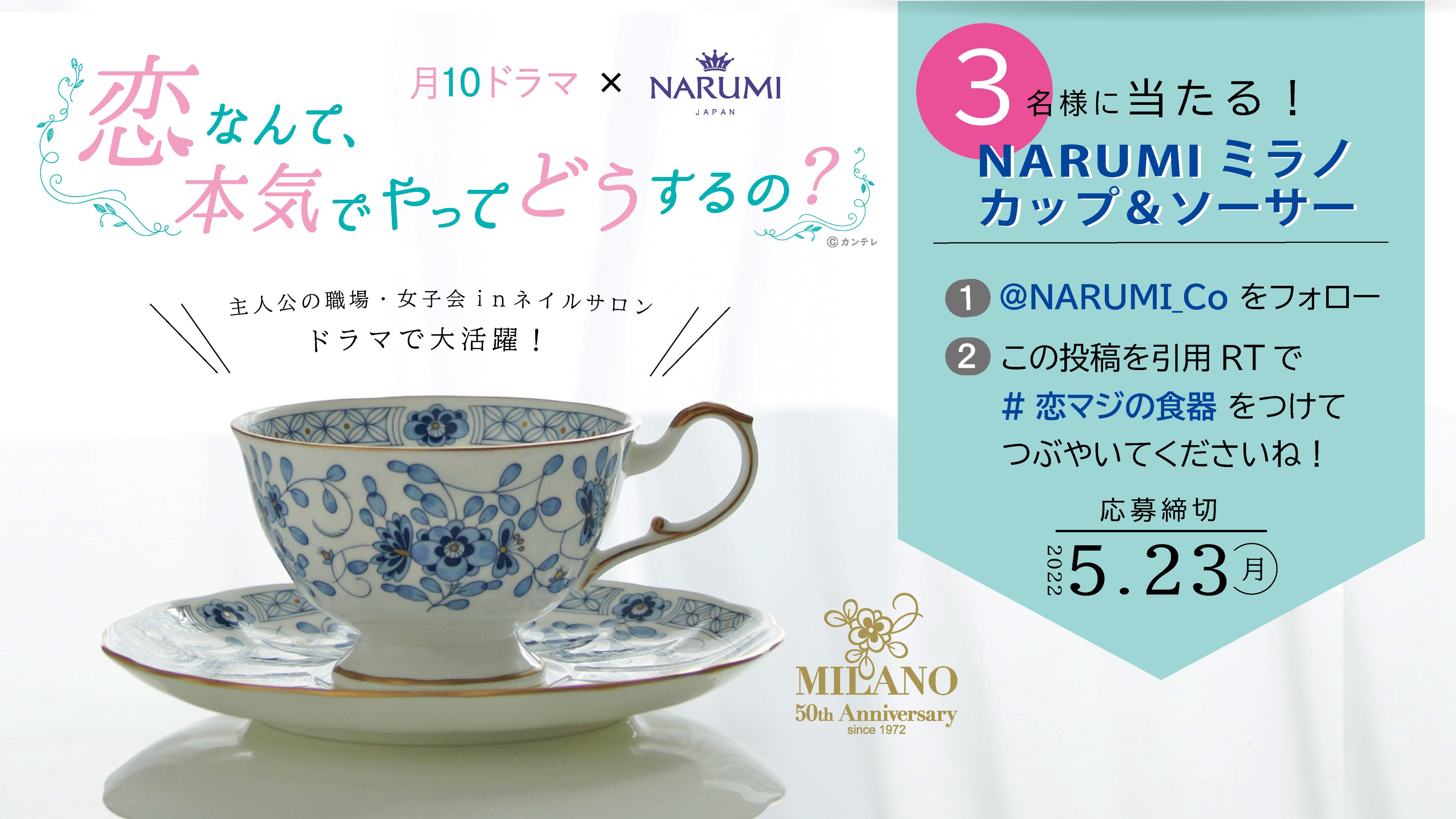 恋マジ×NARUMIコラボ商品「Raffiole(ラフィオール)」 ドラマ『恋マジ』あのお皿が手に入る！ガラス×ボーンチャイナの